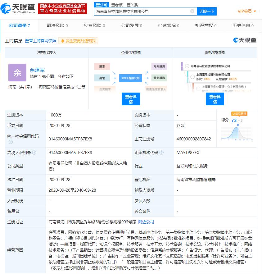 喜马拉雅于海南成立新公司，注册资本1000万，布局第一类增值电信业务
