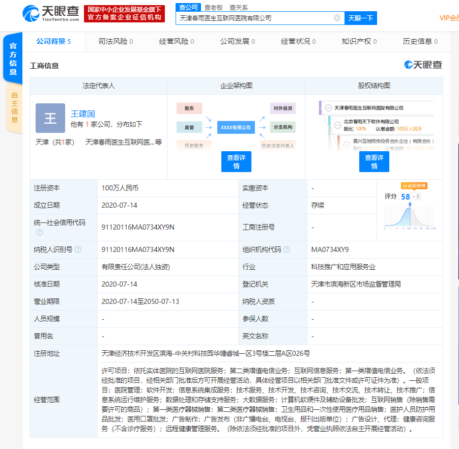 春雨医生布局线下医疗，天津互联网医院正式成立并获批第一类增值电信业务