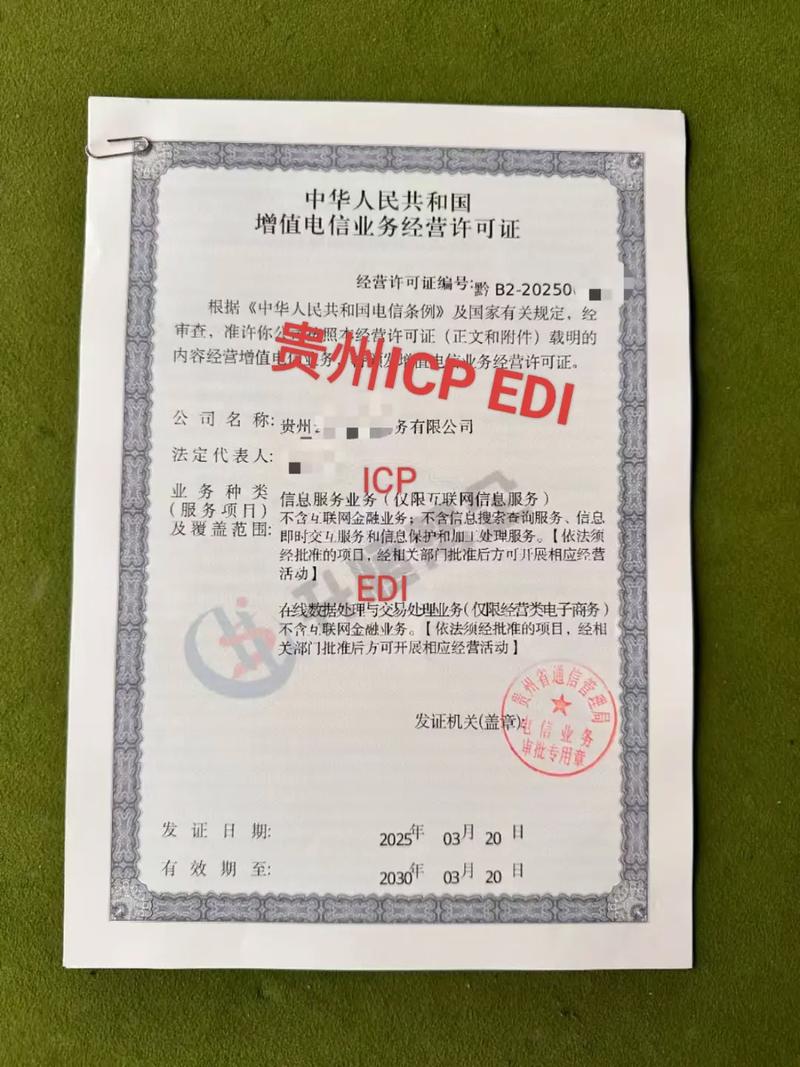 贵州ICP与EDI许可证 第一类增值电信业务办理全知道