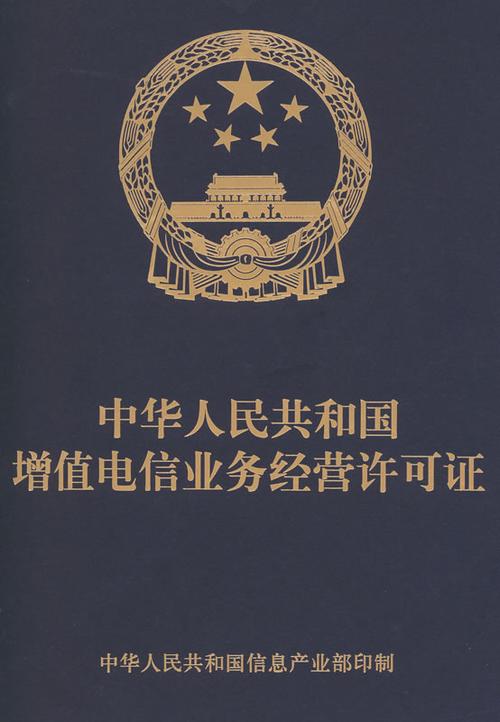 中华人民共和国增值电信业务经营许可证 第一类增值电信业务详解