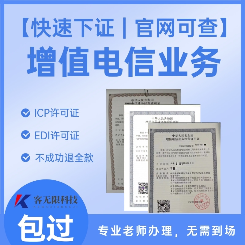 第一类增值电信业务经营许可证 ICP、EDI及业务分类解析