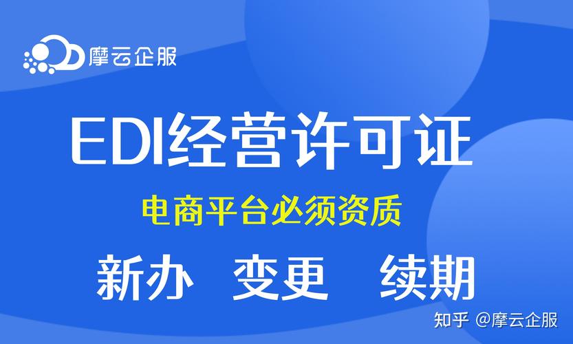 第一类增值电信业务EDI资质办理条件详解