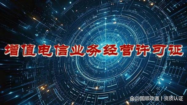 互联网企业必读 第一类增值电信业务许可全解析