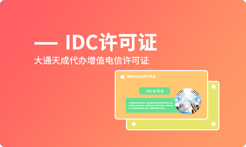 IDC牌照（第一类增值电信业务）办理指南 别慌，按步骤来处理